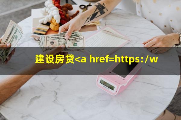 建设房贷<a href=https://wufkn.cn/tag/yuqihuankuan target=_blank class=infotextkey>逾期还款</a>的后果